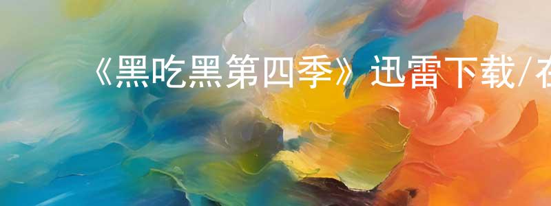 常志杰发布《黑吃黑第四季》迅雷下载/在线观看-犯罪历史-美剧天堂